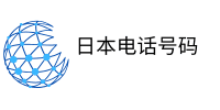 日本电话号码